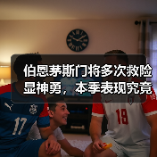 伯恩茅斯门将多次救险显神勇,本季表现究竟如何?(图2) 伯恩茅斯门将多次救险显神勇,本季表现究竟如何?(图2)