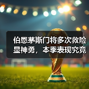 伯恩茅斯门将多次救险显神勇,本季表现究竟如何?(图4) 伯恩茅斯门将多次救险显神勇,本季表现究竟如何?(图4)