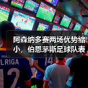 阿森纳多赛两场优势缩小,伯恩茅斯足球队表现成关键因素(图4) 阿森纳多赛两场优势缩小,伯恩茅斯足球队表现成关键因素(图4)