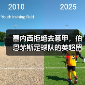 塞内西拒绝去意甲，伯恩茅斯足球队的英超留人战