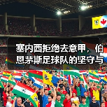 塞内西拒绝去意甲,伯恩茅斯足球队的坚守与抉择(图4) 塞内西拒绝去意甲,伯恩茅斯足球队的坚守与抉择(图4)