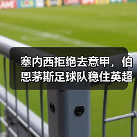 塞内西拒绝去意甲,伯恩茅斯足球队稳住英超阵容(图2) 塞内西拒绝去意甲,伯恩茅斯足球队稳住英超阵容(图2)