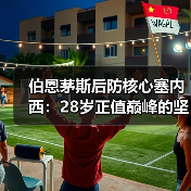 伯恩茅斯后防核心塞内西：28岁正值巅峰的坚实屏障