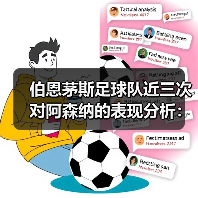 伯恩茅斯足球队近三次对阿森纳的表现分析：两胜一负背后的战术与数据解读