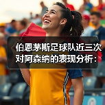 伯恩茅斯足球队近三次对阿森纳的表现分析：两胜一负背后的战术与数据解读（图4）