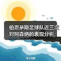 伯恩茅斯足球队近三次对阿森纳的表现分析：两胜一负背后的战术与数据解读（图3）