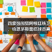 四豪强围猎阿根廷铁卫,伯恩茅斯面临球员离队危机(图2) 四豪强围猎阿根廷铁卫,伯恩茅斯面临球员离队危机(图2)