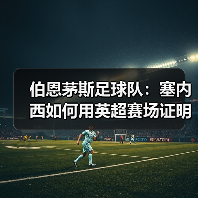 伯恩茅斯足球队:塞内西如何用英超赛场证明自己(图2) 伯恩茅斯足球队:塞内西如何用英超赛场证明自己(图2)