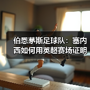 伯恩茅斯足球队:塞内西如何用英超赛场证明自己(图4) 伯恩茅斯足球队:塞内西如何用英超赛场证明自己(图4)