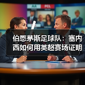 伯恩茅斯足球队:塞内西如何用英超赛场证明自己(图3) 伯恩茅斯足球队:塞内西如何用英超赛场证明自己(图3)