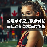 伯恩茅斯足球队伊劳拉高位逼抢战术深度解析(图4) 伯恩茅斯足球队伊劳拉高位逼抢战术深度解析(图4)