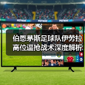 伯恩茅斯足球队伊劳拉高位逼抢战术深度解析(图3) 伯恩茅斯足球队伊劳拉高位逼抢战术深度解析(图3)