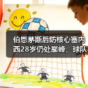 伯恩茅斯后防核心塞内西28岁仍处巅峰，球队未来可期
