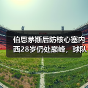伯恩茅斯后防核心塞内西28岁仍处巅峰,球队未来可期(图2) 伯恩茅斯后防核心塞内西28岁仍处巅峰,球队未来可期(图2)