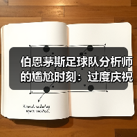 伯恩茅斯足球队分析师的尴尬时刻:过度庆祝的代价(图3) 伯恩茅斯足球队分析师的尴尬时刻:过度庆祝的代价(图3)