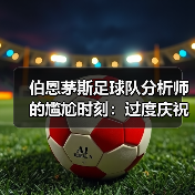 伯恩茅斯足球队分析师的尴尬时刻:过度庆祝的代价(图2) 伯恩茅斯足球队分析师的尴尬时刻:过度庆祝的代价(图2)