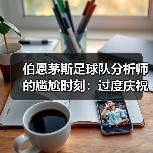 伯恩茅斯足球队分析师的尴尬时刻:过度庆祝的代价(图4) 伯恩茅斯足球队分析师的尴尬时刻:过度庆祝的代价(图4)