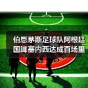 伯恩茅斯足球队阿根廷国脚塞内西达成百场里程碑,背后有何故事?(图2) 伯恩茅斯足球队阿根廷国脚塞内西达成百场里程碑,背后有何故事?(图2)