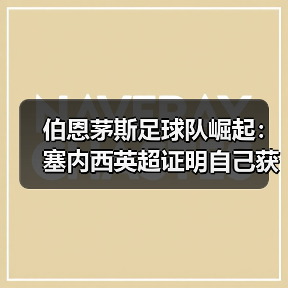伯恩茅斯足球队崛起:塞内西英超证明自己获哄抢的秘密(图3) 伯恩茅斯足球队崛起:塞内西英超证明自己获哄抢的秘密(图3)