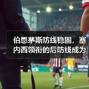 伯恩茅斯防线稳固，塞内西领衔的后防线成为球队成功的关键（图3）