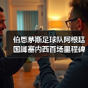 伯恩茅斯足球队阿根廷国脚塞内西百场里程碑解析(图4) 伯恩茅斯足球队阿根廷国脚塞内西百场里程碑解析(图4)