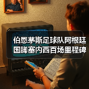 伯恩茅斯足球队阿根廷国脚塞内西百场里程碑解析(图2) 伯恩茅斯足球队阿根廷国脚塞内西百场里程碑解析(图2)