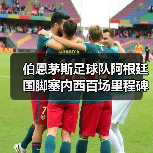伯恩茅斯足球队阿根廷国脚塞内西百场里程碑解析
