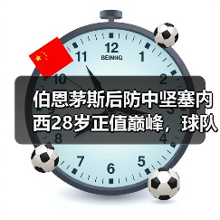 伯恩茅斯后防中坚塞内西28岁正值巅峰,球队未来可期?(图3) 伯恩茅斯后防中坚塞内西28岁正值巅峰,球队未来可期?(图3)