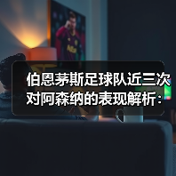 伯恩茅斯足球队近三次对阿森纳的表现解析：两胜一负背后的战术与数据秘密