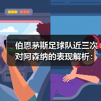 伯恩茅斯足球队近三次对阿森纳的表现解析：两胜一负背后的战术与数据秘密（图4）