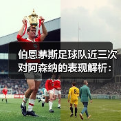 伯恩茅斯足球队近三次对阿森纳的表现解析：两胜一负背后的战术与数据秘密（图3）