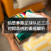 伯恩茅斯足球队近三次对阿森纳的表现解析：两胜一负背后的战术与数据秘密（图2）