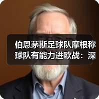 伯恩茅斯足球队摩根称球队有能力进欧战：深度解析与前景展望（图3）