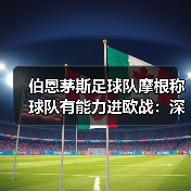 伯恩茅斯足球队摩根称球队有能力进欧战：深度解析与前景展望（图2）
