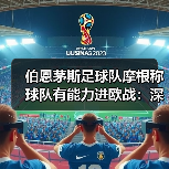 伯恩茅斯足球队摩根称球队有能力进欧战：深度解析与前景展望
