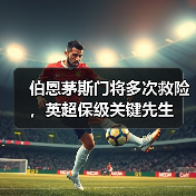 伯恩茅斯门将多次救险,英超保级关键先生(图4) 伯恩茅斯门将多次救险,英超保级关键先生(图4)