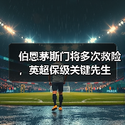 伯恩茅斯门将多次救险,英超保级关键先生(图3) 伯恩茅斯门将多次救险,英超保级关键先生(图3)