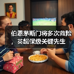 伯恩茅斯门将多次救险，英超保级关键先生