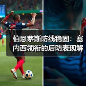 伯恩茅斯防线稳固：塞内西领衔的后防表现解析