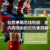 伯恩茅斯防线稳固:塞内西领衔的后防表现解析(图2) 伯恩茅斯防线稳固:塞内西领衔的后防表现解析(图2)