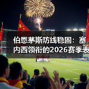 伯恩茅斯防线稳固:塞内西领衔的2026赛季表现解析(图4) 伯恩茅斯防线稳固:塞内西领衔的2026赛季表现解析(图4)