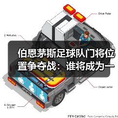 伯恩茅斯足球队门将位置争夺战:谁将成为一号门将?(图2) 伯恩茅斯足球队门将位置争夺战:谁将成为一号门将?(图2)