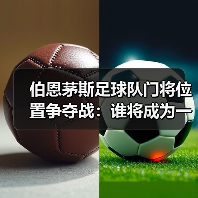 伯恩茅斯足球队门将位置争夺战:谁将成为一号门将?(图4) 伯恩茅斯足球队门将位置争夺战:谁将成为一号门将?(图4)