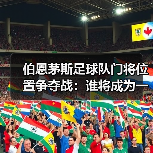 伯恩茅斯足球队门将位置争夺战:谁将成为一号门将?(图3) 伯恩茅斯足球队门将位置争夺战:谁将成为一号门将?(图3)
