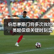 伯恩茅斯门将多次救险,英超保级关键时刻显神威(图3) 伯恩茅斯门将多次救险,英超保级关键时刻显神威(图3)