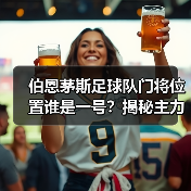 伯恩茅斯足球队门将位置谁是一号?揭秘主力门将的选择与表现(图3) 伯恩茅斯足球队门将位置谁是一号?揭秘主力门将的选择与表现(图3)