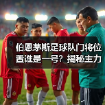 伯恩茅斯足球队门将位置谁是一号?揭秘主力门将的选择与表现(图2) 伯恩茅斯足球队门将位置谁是一号?揭秘主力门将的选择与表现(图2)