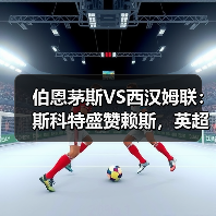 伯恩茅斯VS西汉姆联：斯科特盛赞赖斯，英超强强对话背后的故事