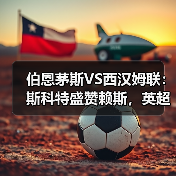 伯恩茅斯VS西汉姆联:斯科特盛赞赖斯,英超强强对话背后的故事(图2) 伯恩茅斯VS西汉姆联:斯科特盛赞赖斯,英超强强对话背后的故事(图2)