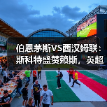 伯恩茅斯VS西汉姆联:斯科特盛赞赖斯,英超强强对话背后的故事(图3) 伯恩茅斯VS西汉姆联:斯科特盛赞赖斯,英超强强对话背后的故事(图3)